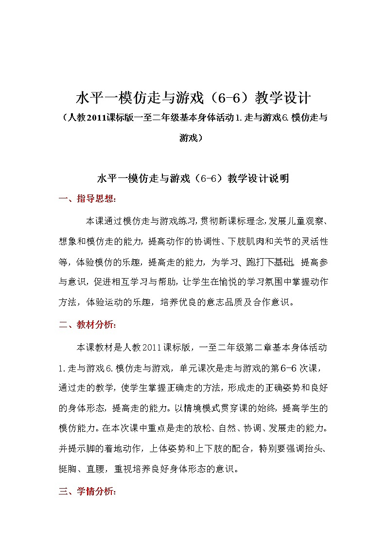 体育与健康人教版1～2年级全一册  6.模仿走与游戏(2)（教案）第1页