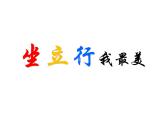体育与健康人教版1～2年级全一册  3.2 坐立行我最美（课件）
