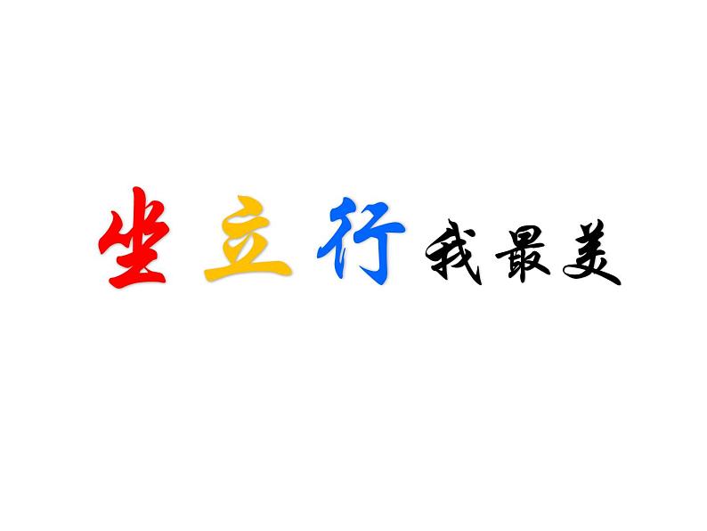 体育与健康人教版1～2年级全一册  3.2 坐立行我最美（课件）第2页