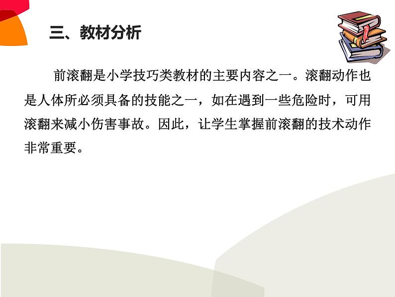 体育与健康人教版1～2年级全一册  5.3  技巧（课件）第4页