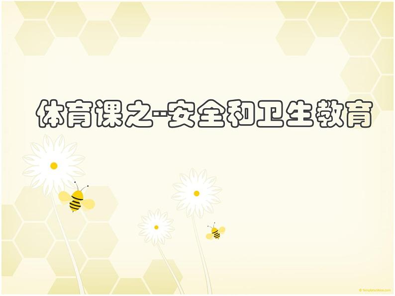 体育与健康人教版1～2年级全一册  3.4 安安全地进行游戏（课件）01