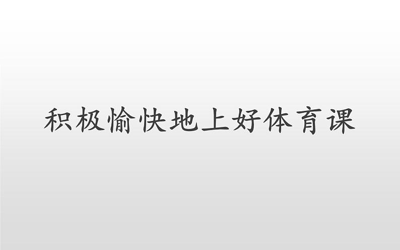 体育与健康人教版1～2年级全一册  3.1 积极愉快地上好体育课(2)（课件）第1页