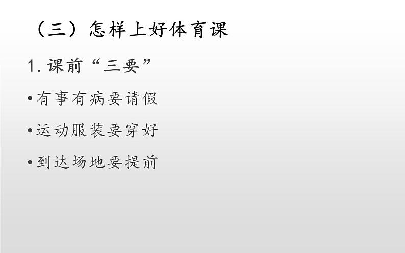 体育与健康人教版1～2年级全一册  3.1 积极愉快地上好体育课(2)（课件）第4页