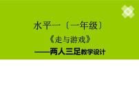 小学体育人教版一至二年级第一节 走与游戏说课ppt课件