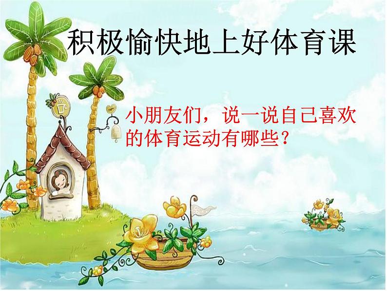 体育与健康人教版1～2年级全一册  3.1 积极愉快地上好体育课（课件）第1页