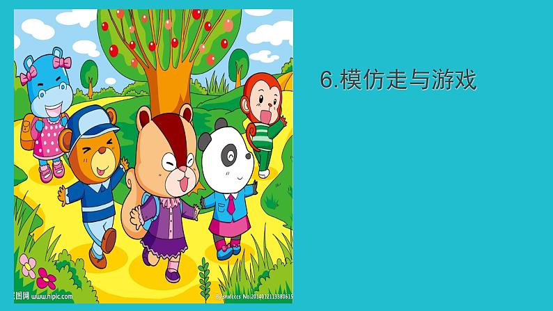 体育与健康人教版1～2年级全一册  4.1 走与游戏——模仿走与游戏（课件）01