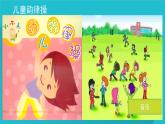 体育与健康人教版1～2年级全一册  4.1 走与游戏——模仿走与游戏（课件）