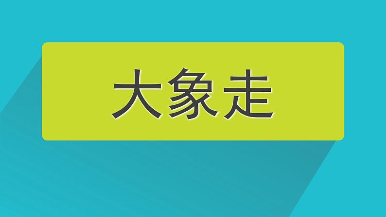 体育与健康人教版1～2年级全一册  4.1 走与游戏——模仿走与游戏（课件）06