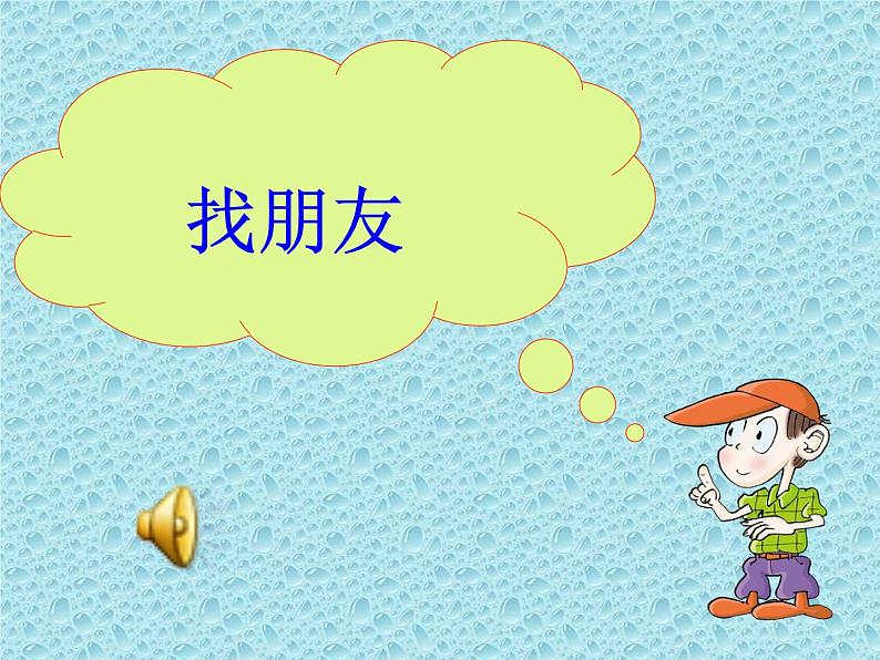 体育与健康人教版1～2年级全一册  3.6 阳光运动身体好（课件）01