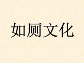 体育与健康人教版1～2年级全一册  3.7 《文明如厕讲卫生》（课件）