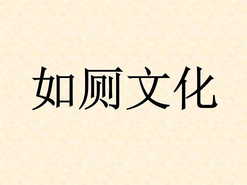 体育与健康人教版1～2年级全一册  3.7 《文明如厕讲卫生》（课件）03