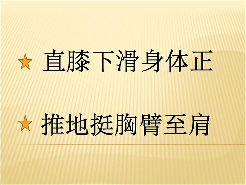 体育与健康人教版1～2年级全一册  5.3 技巧——劈叉-横叉（课件）07