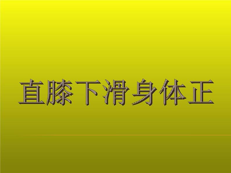 体育与健康人教版1～2年级全一册  5.3 技巧——劈叉-横叉（课件）08