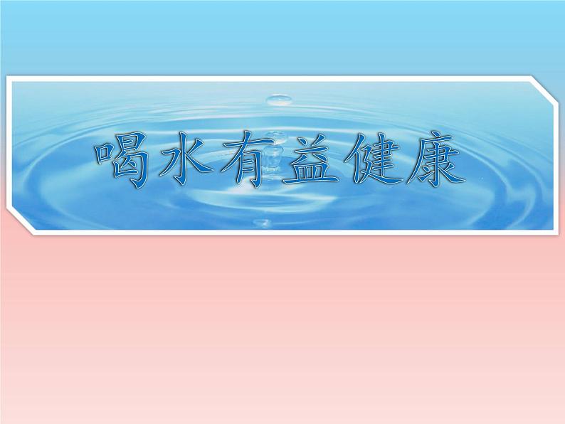 体育与健康人教版1～2年级全一册  3.3 饮水有益健康 (2)（课件）第1页