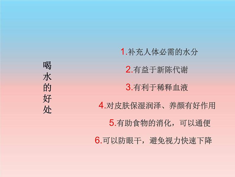 体育与健康人教版1～2年级全一册  3.3 饮水有益健康 (2)（课件）第5页