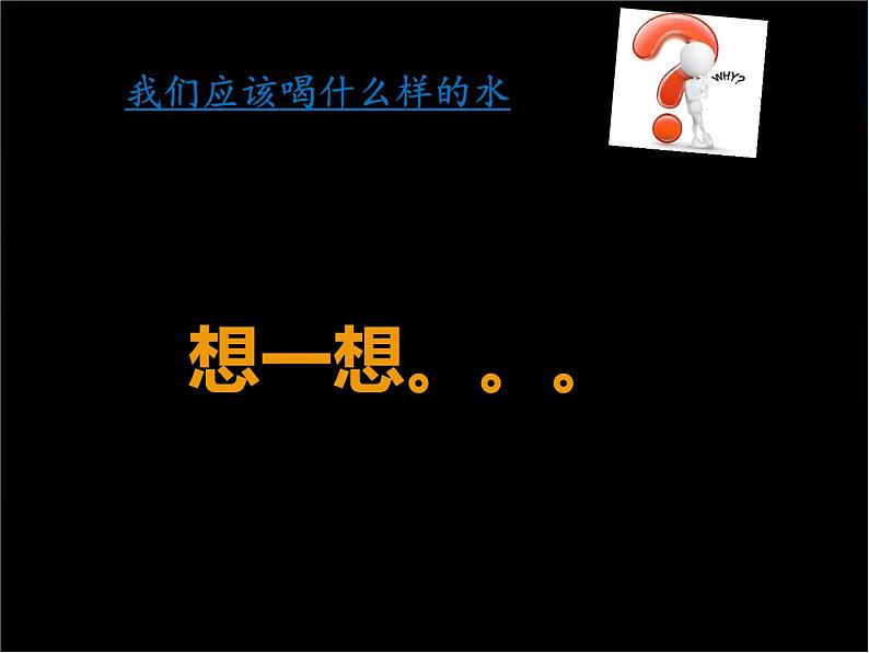体育与健康人教版1～2年级全一册  3.3 饮水有益健康 (2)（课件）第7页