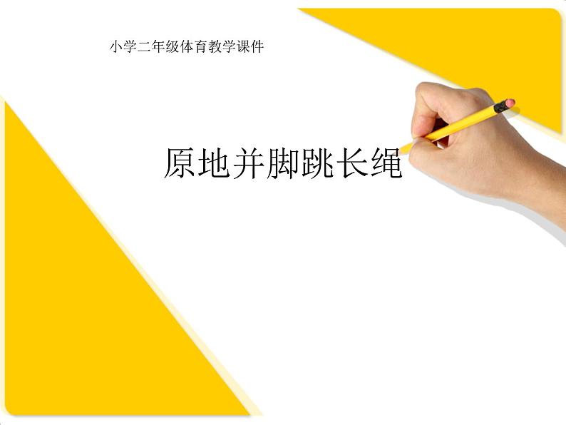 体育与健康人教版1～2年级全一册  5.4 跳绳——跳长绳-原地并脚跳长绳（课件）01