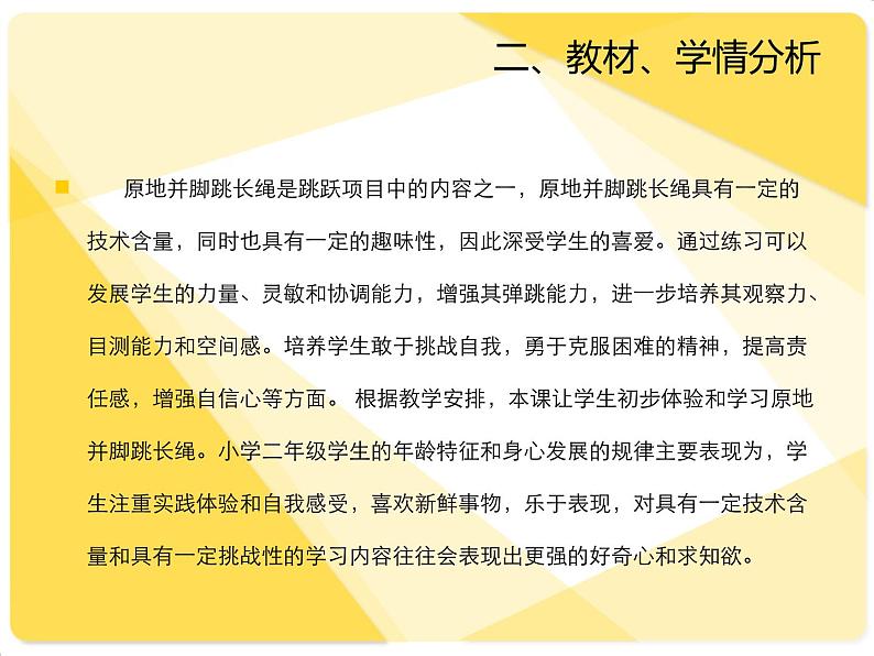 体育与健康人教版1～2年级全一册  5.4 跳绳——跳长绳-原地并脚跳长绳（课件）04