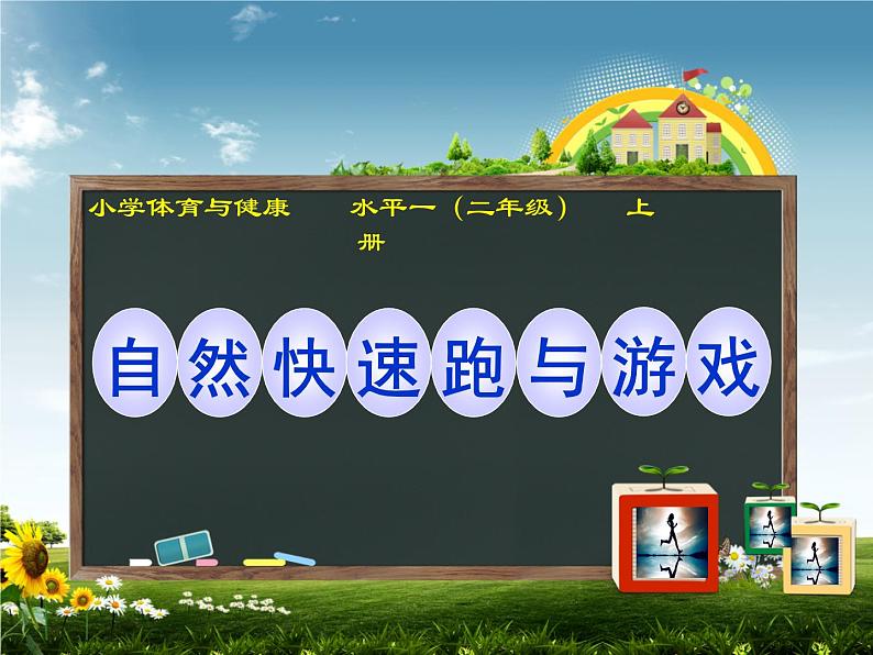 体育与健康人教版1～2年级全一册  4.2 跑与游戏——原地摆臂练习及自然直线快速跑与游戏（课件）01