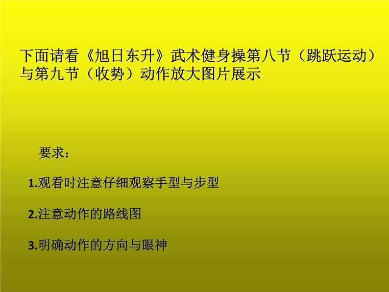 体育与健康人教版1～2年级全一册  7.3 《旭日东升》武术健身操第八、九节（课件）03