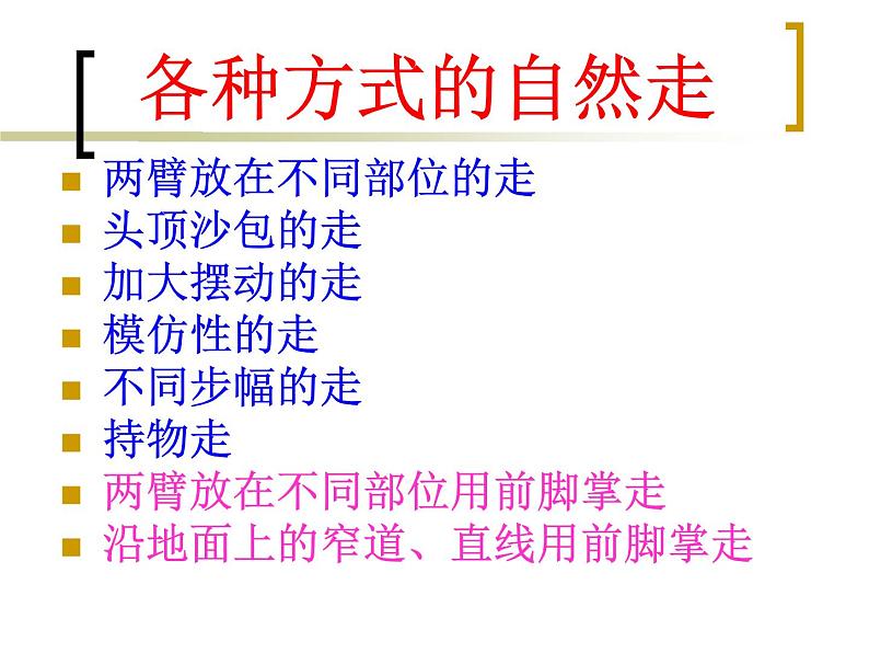 体育与健康人教版1～2年级全一册  走与游戏——各种方式走（课件）第1页
