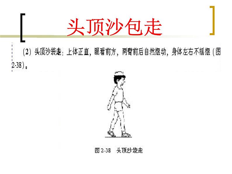 体育与健康人教版1～2年级全一册  走与游戏——各种方式走（课件）第4页