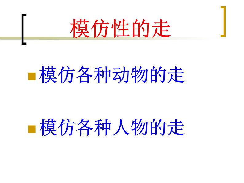 体育与健康人教版1～2年级全一册  走与游戏——各种方式走（课件）第6页