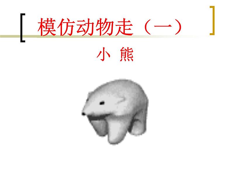 体育与健康人教版1～2年级全一册  走与游戏——各种方式走（课件）第8页