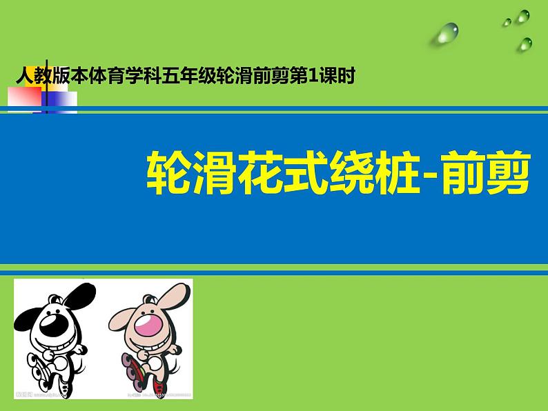 体育与健康人教版1～2年级全一册  11. 轮滑前剪（课件）01