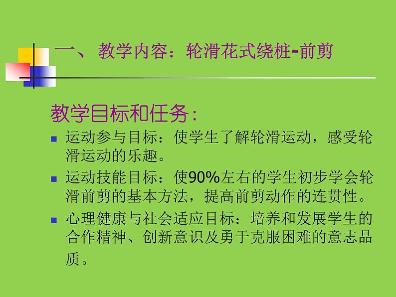 体育与健康人教版1～2年级全一册  11. 轮滑前剪（课件）02