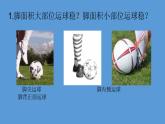 体育与健康人教版1～2年级全一册  6.2 小足球游戏——直线运球游戏（课件）
