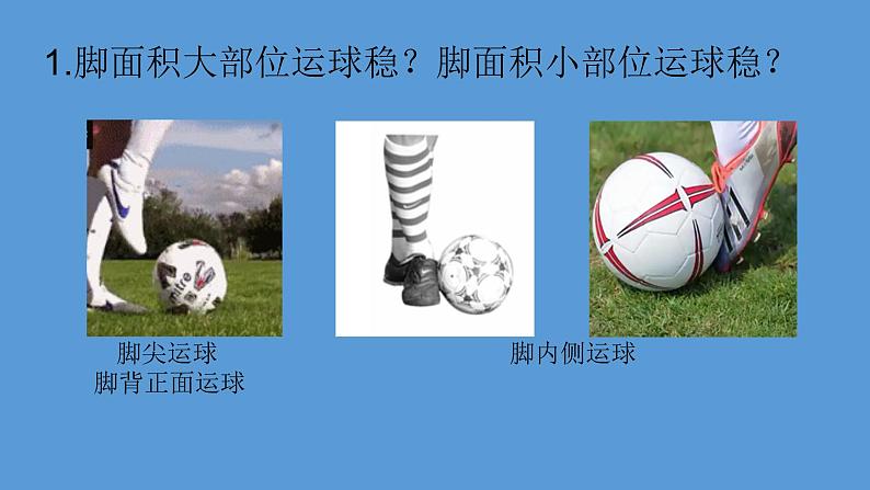 体育与健康人教版1～2年级全一册  6.2 小足球游戏——直线运球游戏（课件）02