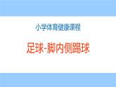 小足球游戏PPT课件免费下载