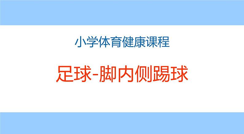 体育与健康人教版1～2年级全一册  6.2 小足球游戏——踢球比准游戏-脚内侧踢球（课件）第1页