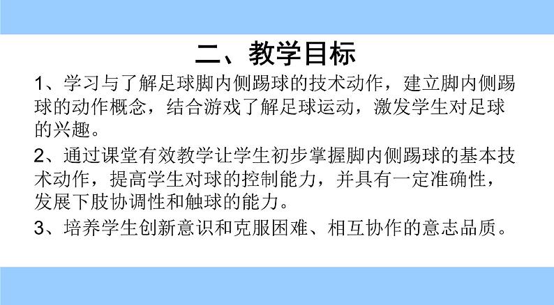 体育与健康人教版1～2年级全一册  6.2 小足球游戏——踢球比准游戏-脚内侧踢球（课件）第2页