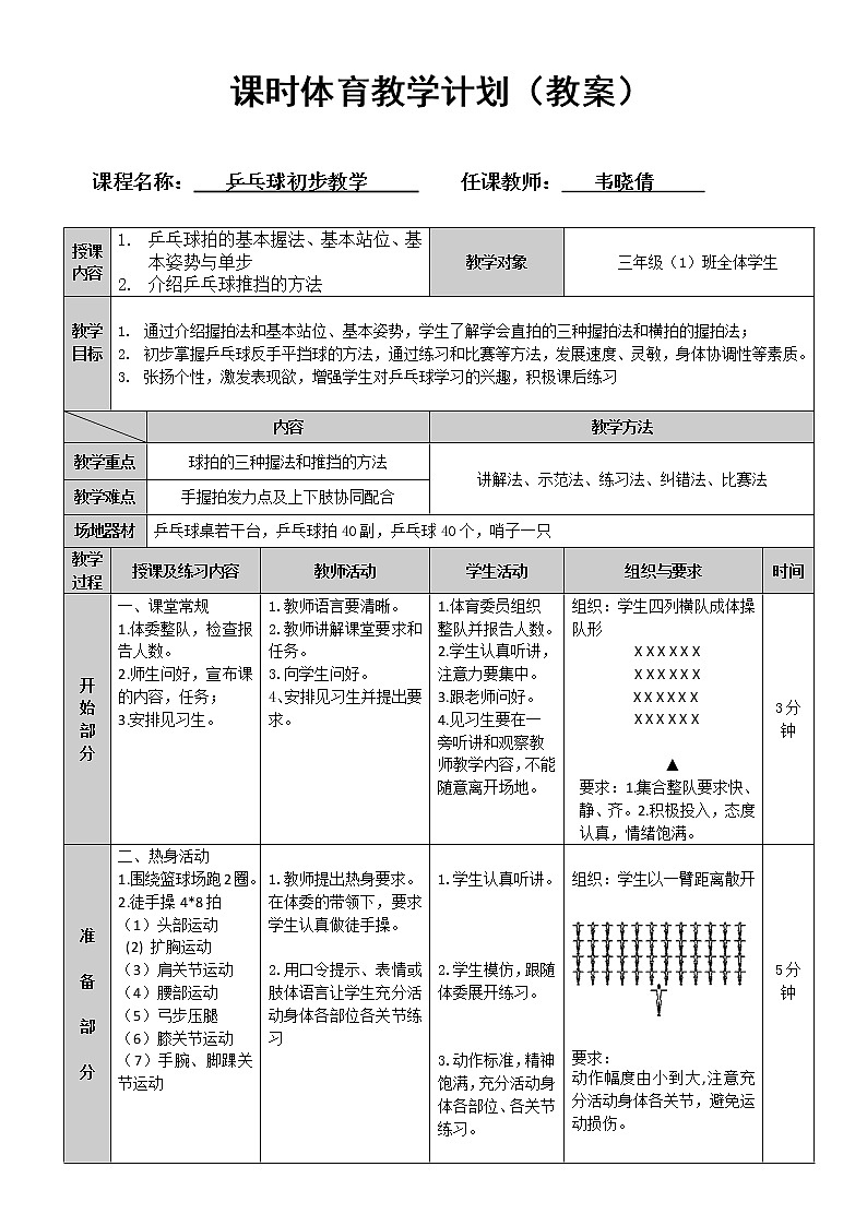 小学体育乒乓球的初步学习教案第1页