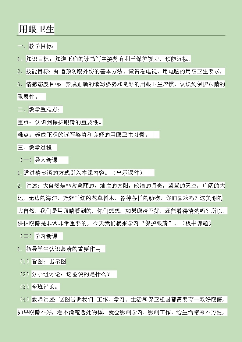 体育与健康人教版3～4年级全一册 3.5 用眼卫生 教案01