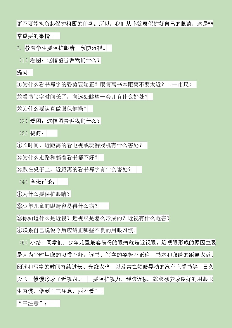体育与健康人教版3～4年级全一册 3.5 用眼卫生 教案02