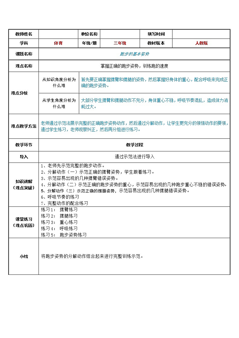 体育与健康人教版3～4年级全一册 4.1 跑步的基本姿势 教案第1页
