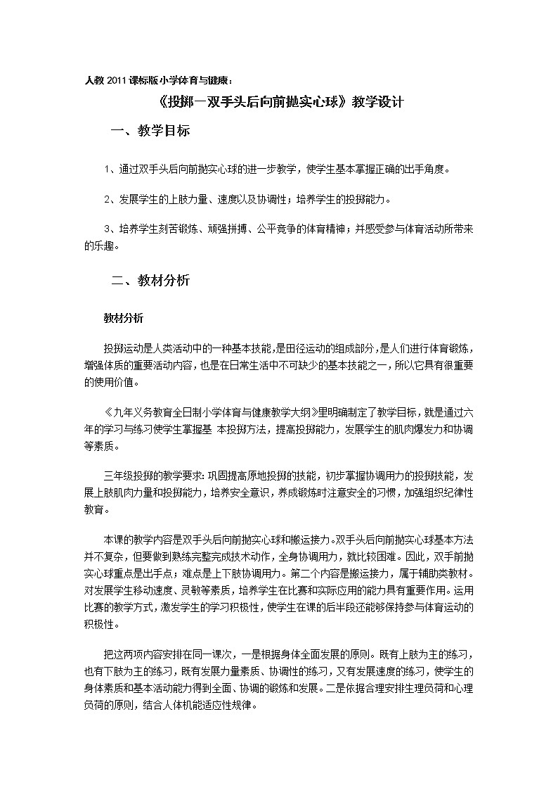 体育与健康人教版3～4年级全一册 4.3 投掷－双手头后向前抛实心球 教案第1页