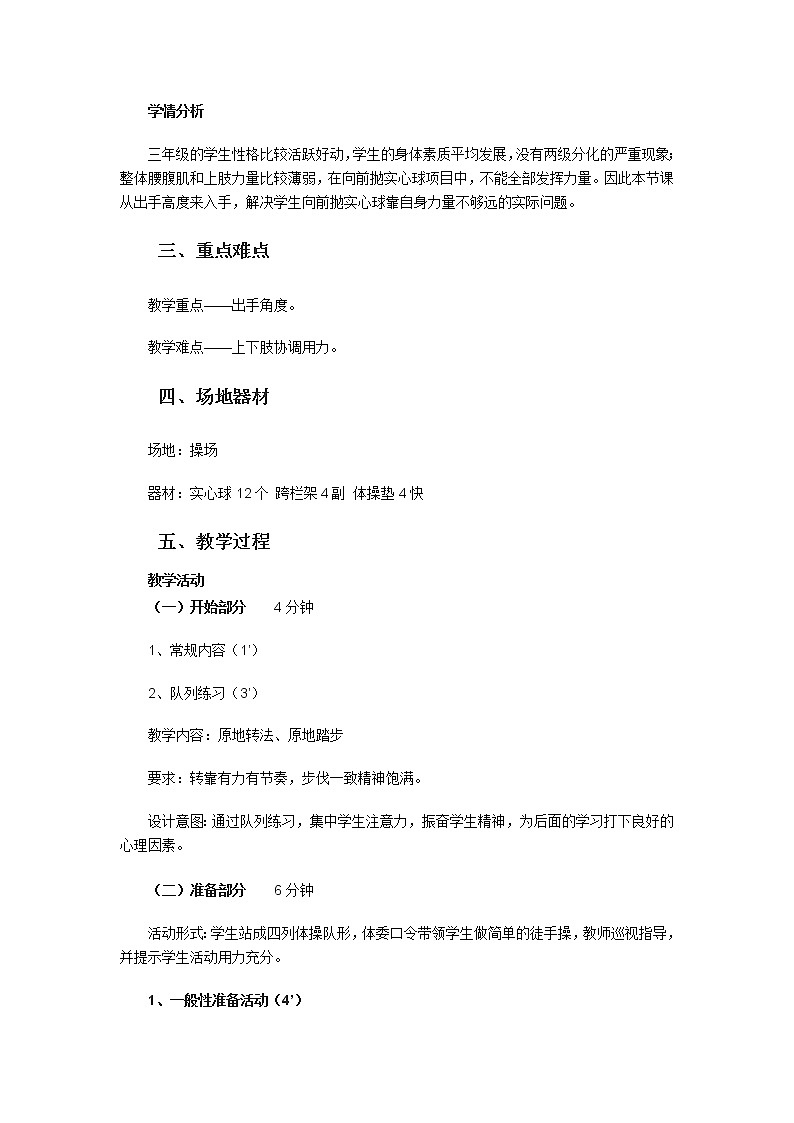 体育与健康人教版3～4年级全一册 4.3 投掷－双手头后向前抛实心球 教案第2页