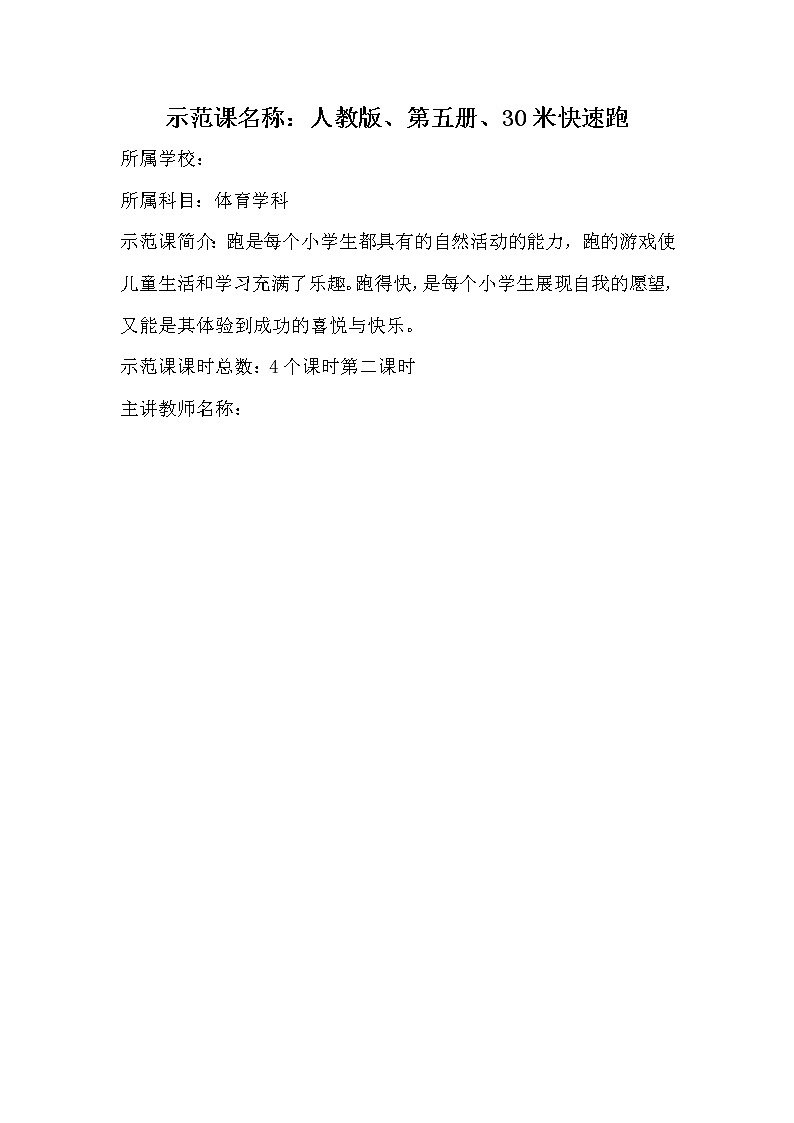 体育与健康人教版3～4年级全一册 30米快速跑 教案01