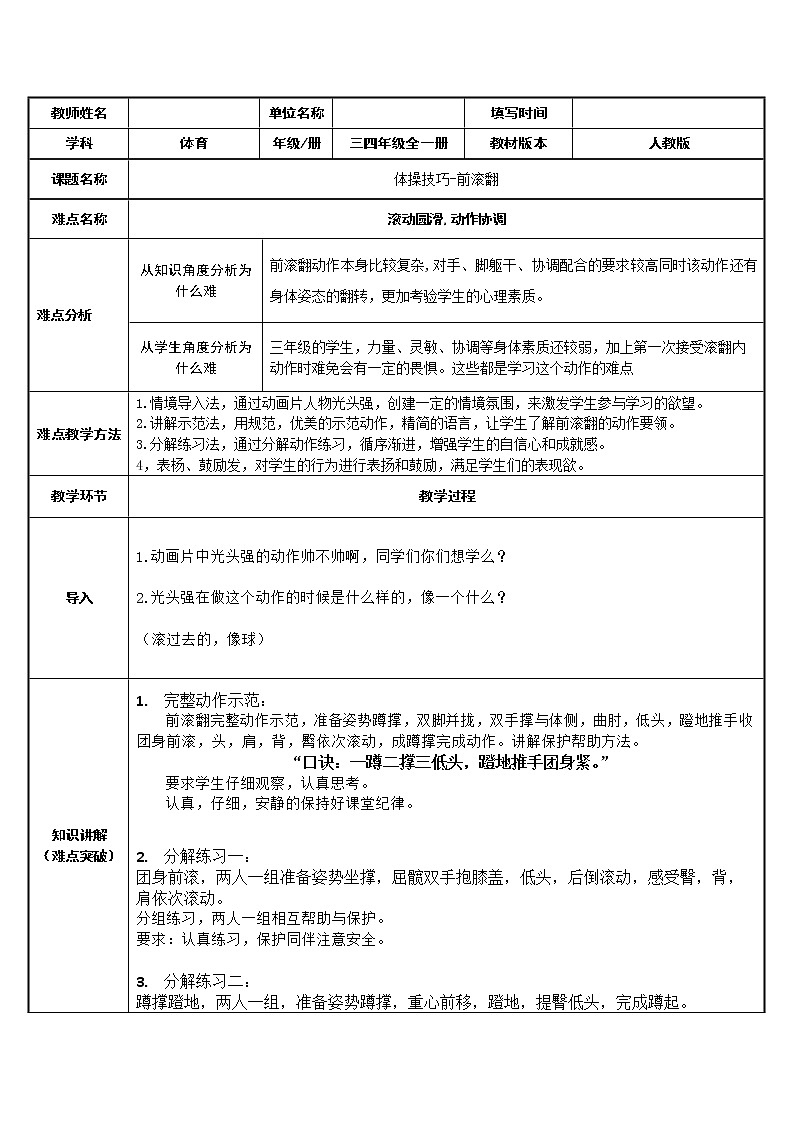体育与健康人教版3～4年级全一册 5.3  体操技巧·前滚翻 教案01