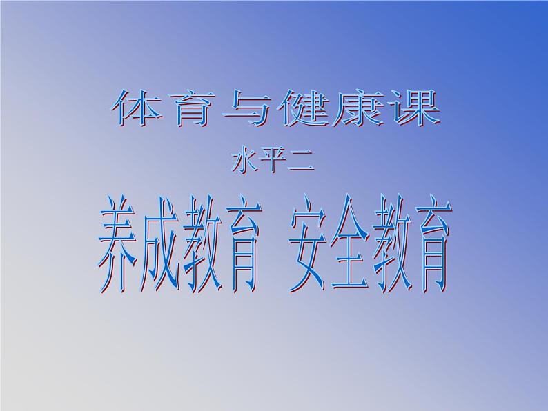 体育与健康人教版3～4年级全一册 3.1   安全运动促健康 课件第1页