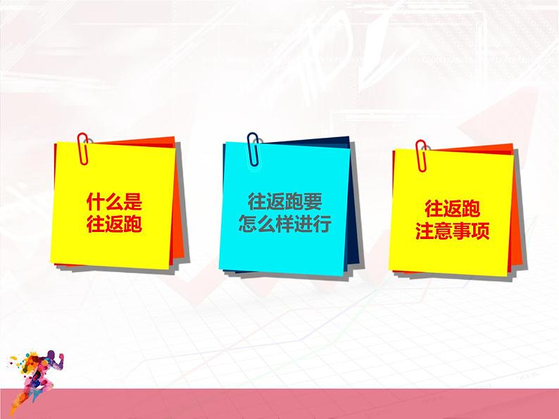 体育与健康人教版3～4年级全一册 4.1 往返跑 课件第2页