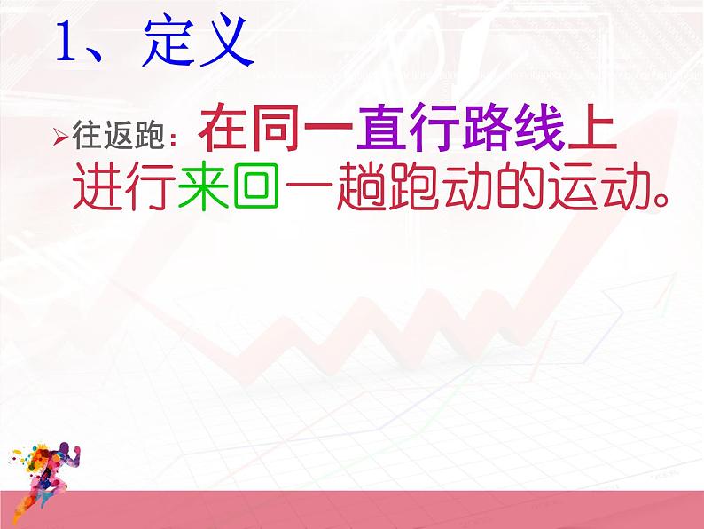 体育与健康人教版3～4年级全一册 4.1 往返跑 课件第3页