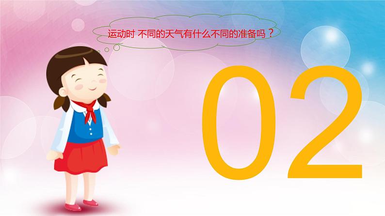 体育与健康人教版3～4年级全一册 3.1  安全运动促健康 (2) 课件第8页