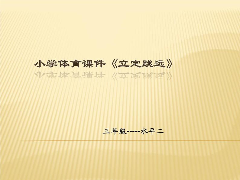 体育与健康人教版3～4年级全一册 4.2  跳跃 课件第1页