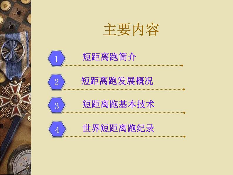 体育与健康人教版3～4年级全一册 4.1 短距离跑 课件第2页