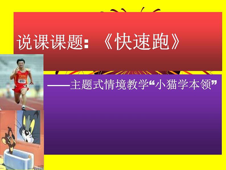 体育与健康人教版3～4年级全一册 4.1 第一节  跑(2) 课件01